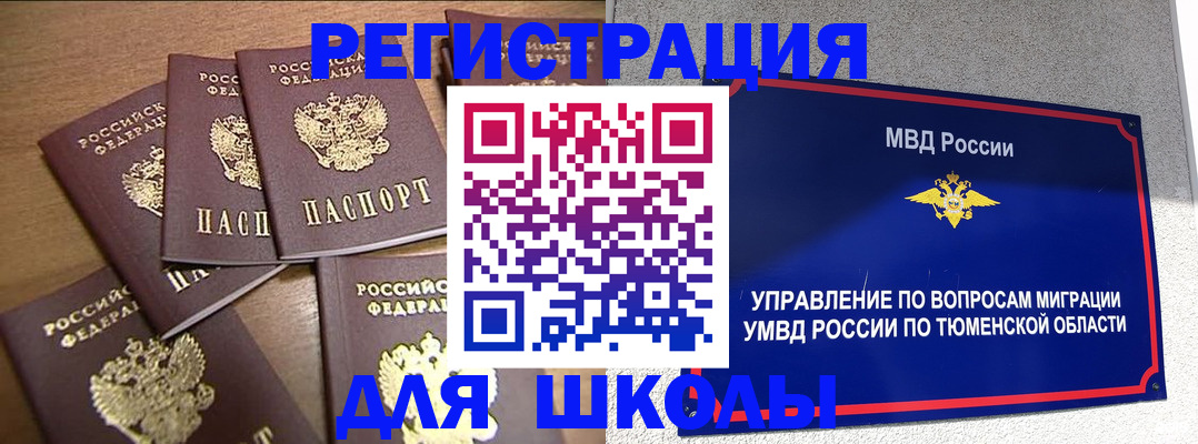временная регистрация для школы в Светлогорске